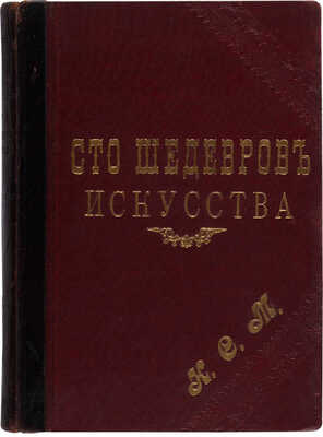 Булгаков Ф.И. Сто шедевров искусства. СПб.: Издание редакции «Нового журнала иностранной литературы», 1903.